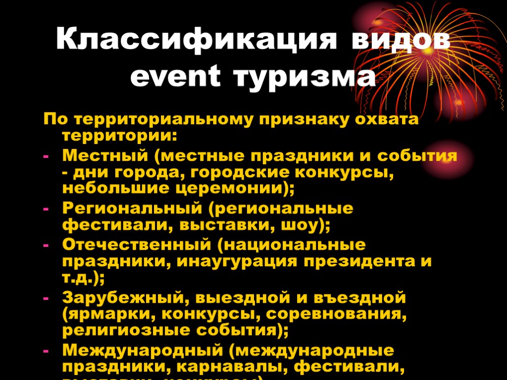 Классификация видов event туризма По территориальному признаку охвата территории: Местный (местные праздники и события